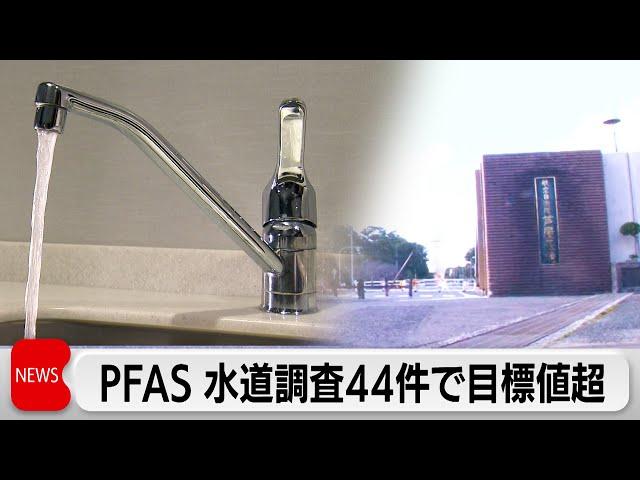 自衛隊など11都府県44件でPFAS暫定目標値超　水質検査・改善を義務付けへ