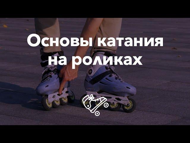 Основы катания на роликах — первые шаги | Школа роликов RollerLine Роллерлайн в Москве