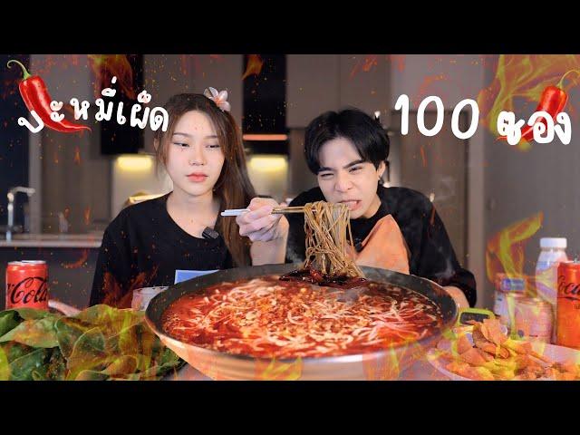 กินบะหมี่โคตรเผ็ด แบบคนจีน 100 ซอง ภายใน 30 นาที