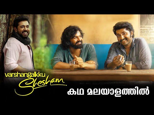 Varshangalkku Shesham Full Movie Malayalam Explained Review | Varshangalkku Shesham mOVIE explained