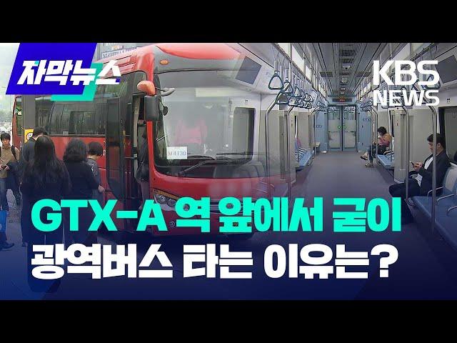 [자막뉴스] GTX-A 개통 한 달…현실은 장밋빛 전망과 달랐다 / KBS 2024.05.04.