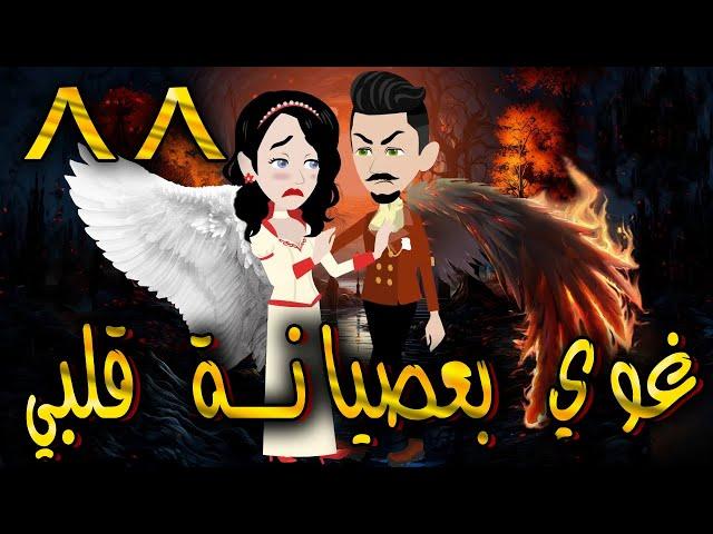 غوي بعصيانة قلبي -  الحلقه  88  - حكايات توتا