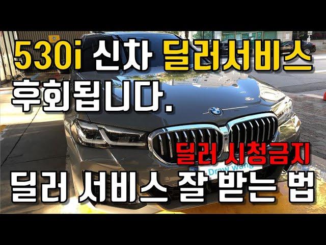 딜러서비스, 딜러서비스 썬팅, 530i