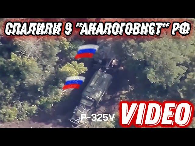 HIMARS влучив у 9 "аналоговнєт" окупантів!