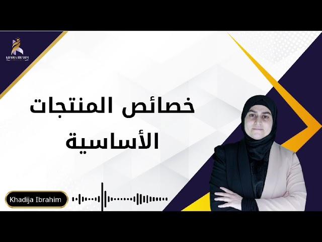 خصائص المنتجات الأساسية KHADIJA IBRAHIM خديجة إبراهيم