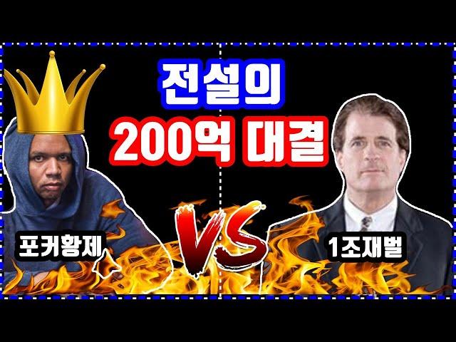 텍사스홀덤 200억원 전설의 승부 이게 진짜 레전드지!!!