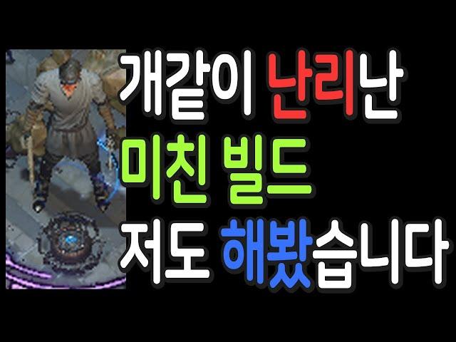 패스오브엑자일 3.25 개같이 난리난 미친 빌드 저도 해봤습니다(정착리그)