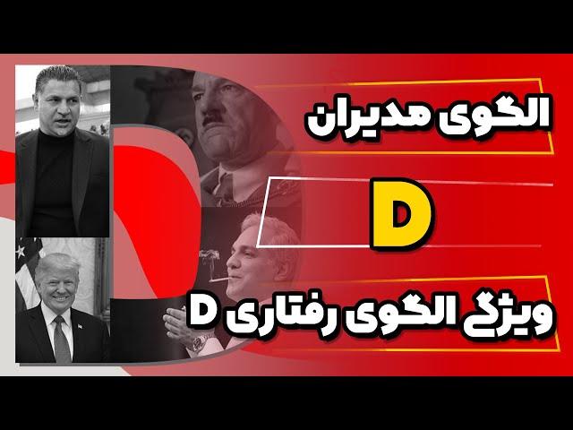 ⁉️ویژگی های رفتاری D /الگوی مدیران