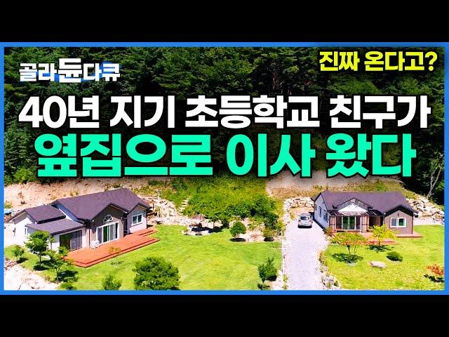산골짜기로 귀농했는데 40년 지기 친구 놈이 따라온다고 한다ㅣ이웃은 너와 나. 낭만 치사량.. 초등학교 동창과 바로 옆에 사는 남자 ㅣ한국기행│#골라듄다큐