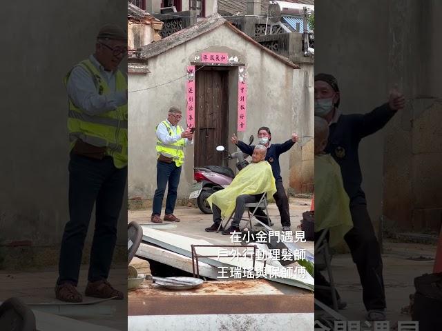 在小金門遇見行動理髮師， #王瑞瑤的超級美食家 #吃美食也要長知識 #王瑞瑤與保師傅