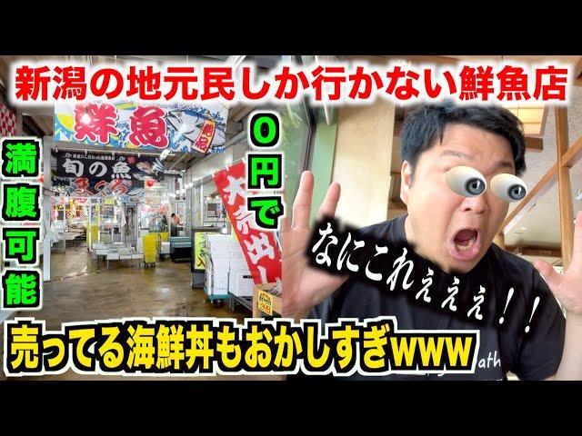 【嘘だろ！？】新潟の地元民しか行かない鮮魚店で常識じゃ考えられない海鮮丼があったんだが。。。