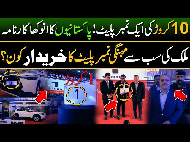 Pakistan's Most Expensive Car Number Plate Sold in Karachi | 10 Crore For Special Number Plate