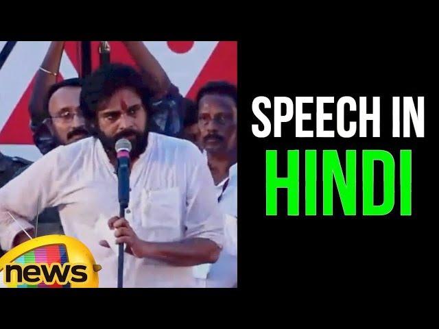 Pawan Kalyan Speaks In Hindi | Pawan Kalyan Speech At Dowleswaram Kavathu Meeting | Mango News