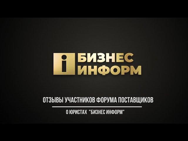 Бизнес Информ - Отзывы о юристах компании