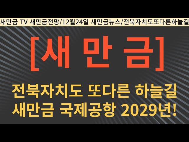 전북자치도 또다른 하늘길 새만금국제공항 2029년 개항 ‘순항’