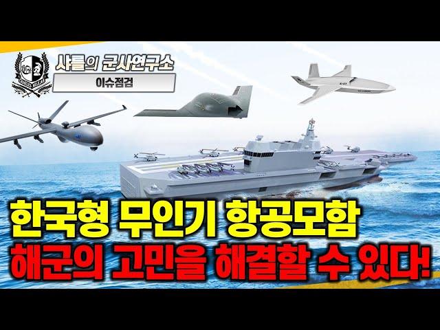 [이슈점검]MADEX 2025 리포트 -2부 한국형 무인기 항공모함 해군의 고민을 해결할 수 있다!#다목적유무인전력지휘함#최초공개#한국형전자기캐터펄트#강제착함장치#샤를세환#이세환