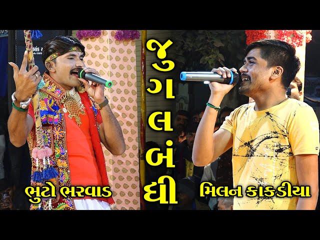 ભુટો ભરવાડ અને મીલન કાકડીયા ની જુગલબંધી II Jugalbandhi II Toraniya Ramamandal II Real Studio