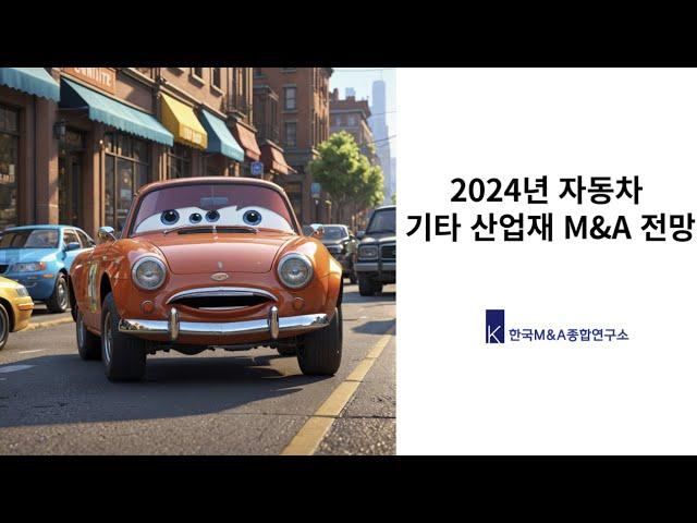 2024년 자동차 시장 M&A 전망