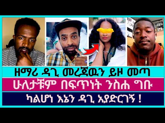 ዘማሪ ዳጊ እሷንም እሱንም ለንስሐ ጋበዛቸዉ | faithline | abel abuna | dagi tilahun | aman shalom | yonatan aklilu