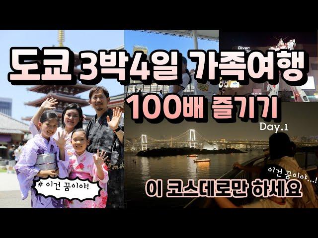 도쿄 3박 4일 가족여행 100배 즐기기!