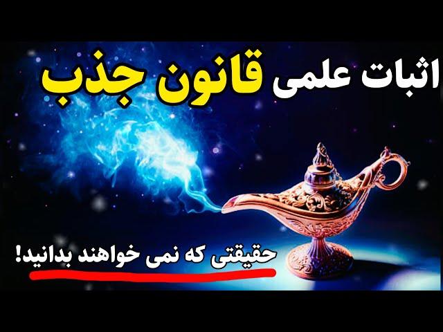 قانون جذب|آیا واقعا قانون جذب حقیقت دارد؟|چگونه کارمیکند؟ RAS SYSTEM