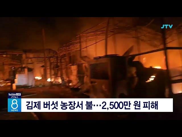 김제 버섯 농장서 불...2,500만 원 피해