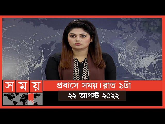 প্রবাসে সময় | রাত ১টা | ২২ আগস্ট ২০২২ | Somoy TV Bulletin 1am | Latest Bangladeshi News