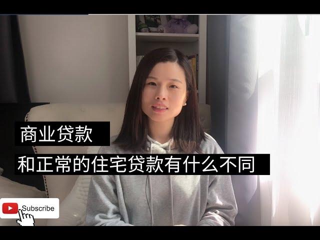 商业贷款和residential 贷款有什么不同。除了住宅5个单位以下的都是属于正常的住宅贷款，其他物业都是属于商业贷款的。像办公楼，商住两用的，空地等等。