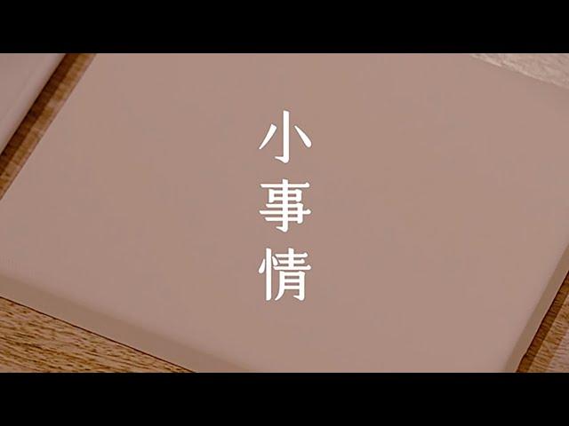 XEK — 小事情｜胡斯漢 James Hu (Official Video)