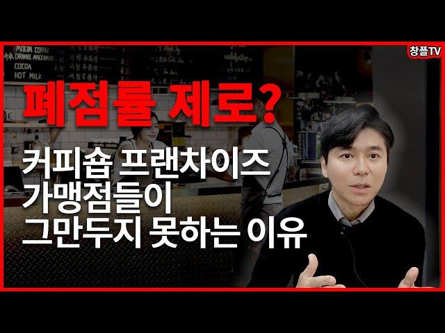 폐점률 제로? - 커피숍 프랜차이즈 가맹점들이 그만두지 못하는 이유