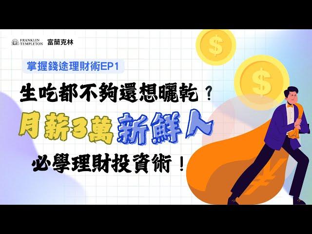 【掌握錢途理財術 】生吃都不夠還想曬乾？月薪三萬新鮮人必學理財投資術！｜富蘭克林國民的基金