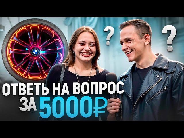 5 ГЛУПЫХ ВОПРОСОВ на 5000 РУБЛЕЙ / Опрос прохожих про автомобили