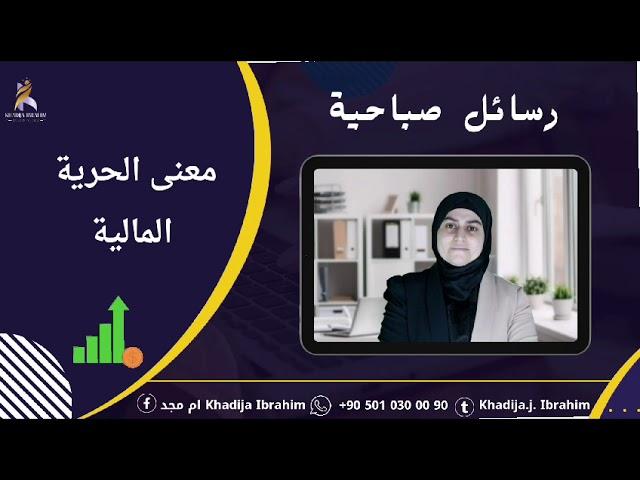 رسائل صباحية معنى الحرية المالية KHADIJA IBRAHIM خديجة إبراهيم