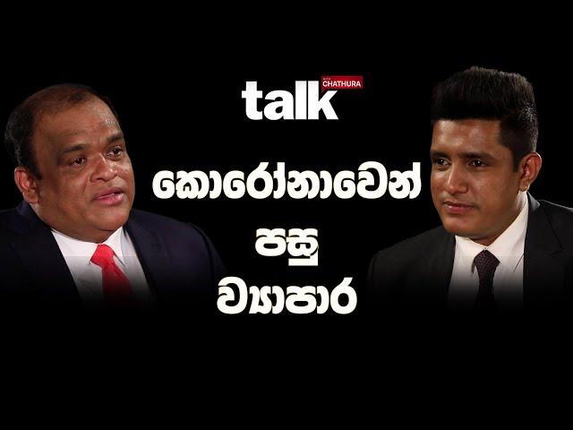 කොරෝනාවෙන් පසු ව්‍යාපාර | Dhammika Perera | Talk With Chatura