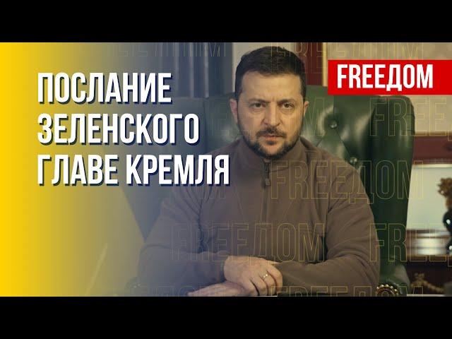 Зеленский лично обратился к Путину. Детали заявлений. Канал FREEДOM