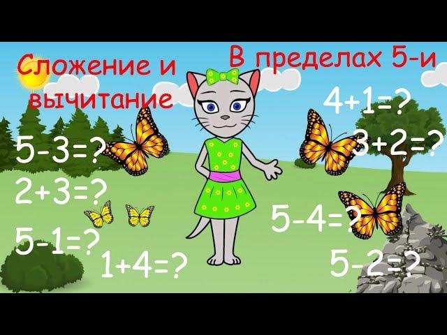  Математика с кисой Алисой. Урок 4.  Сложение и вычитание в пределах 5-и. (0+)