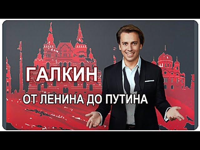 Максим Галкин - Оппозиция Путина