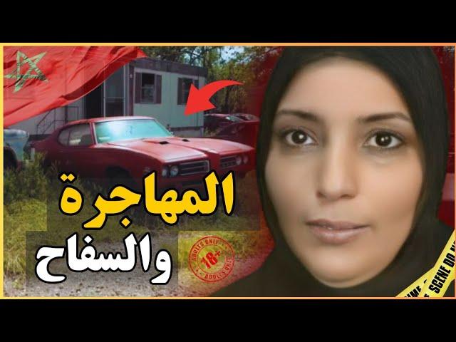 ـ قضية المغربية مليكة كامير وعائلتها وكفاش صابتهم لعنة قلبت ليهم حياتهم‼️