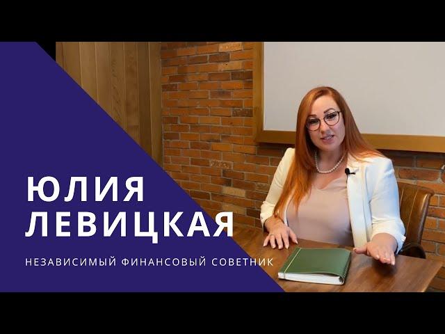 Юлия Левицкая. Независимый финансовый советник.