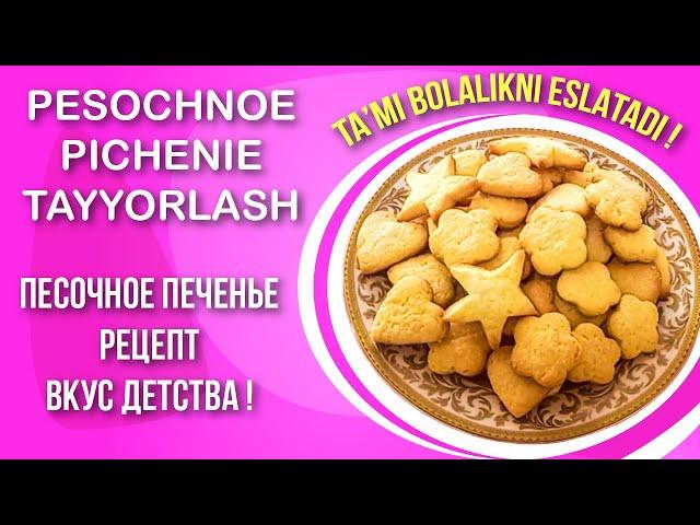 Pesochnoe pechenie tayyorlash (Ta'mi bolalikni eslatadi) | Песочное печенье, простой рецепт.