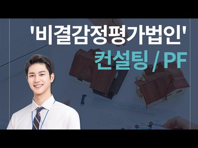 #컨설팅 #PF 비결감정평가법인만의 남다른 솔루션
