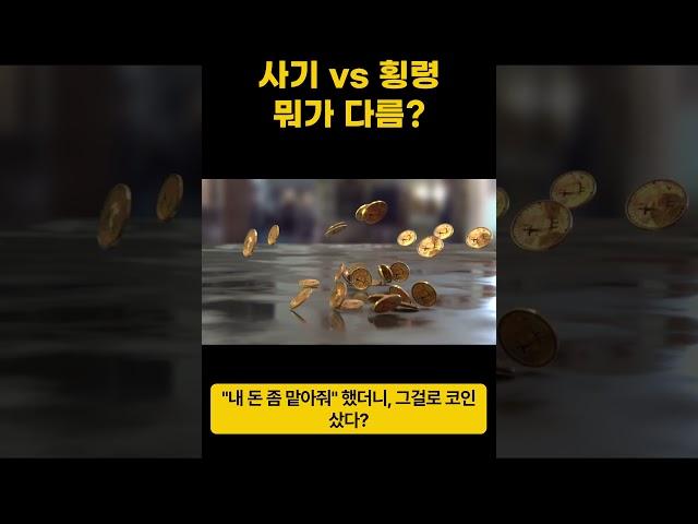 사기 vs 횡령 #변호사 #형사전문변호사 #사기