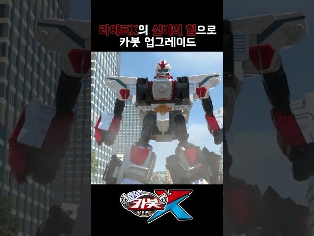 [헬로카봇X shorts] 라이프X의 신비의 힘으로 카봇 업그레이드 #카봇 #헬로카봇x #쇼츠