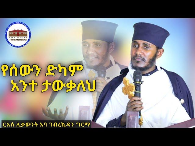  የሰውን ድካም አንተ ታውቃለህ || አዲስ እጅግ ድንቅ ትምህርት በርእሰ ሊቃውንት አባ ገብረኪዳን ግርማ || Aba Gebrekidan New Sibket 2024