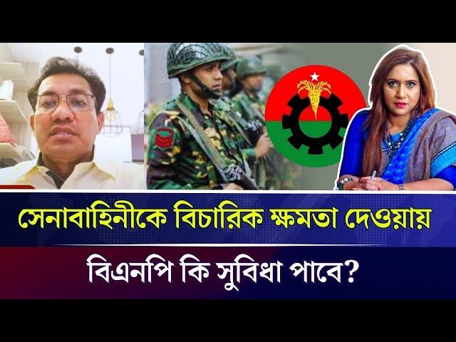 সেনাবাহিনীকে বিচারিক ক্ষমতা দেওয়ায় বিএনপি কি সুবিধা পাবে?