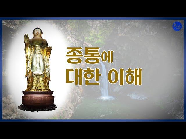 종통에 대한 이해  |  대순진리회