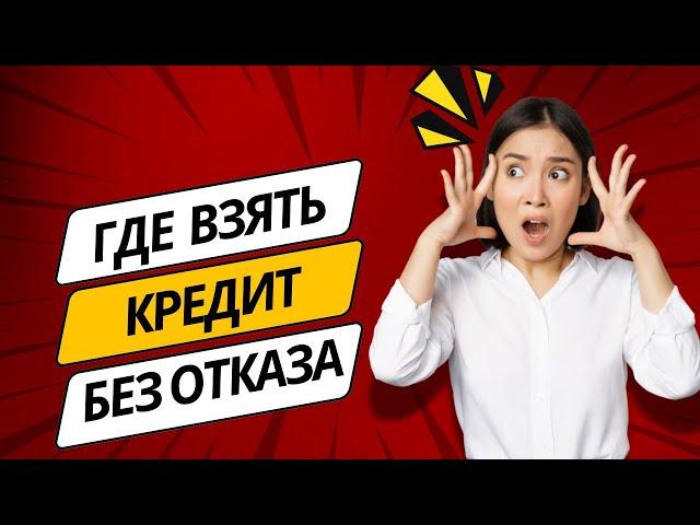 Где взять кредит без отказа | Где взять микрокредит без отказа онлайн #микрокредитонлайн #займонлайн