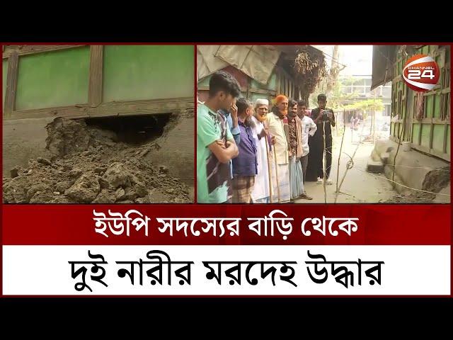 বরিশালে ইউপি সদস্যের বাড়ি থেকে দুই নারীর ম*র*দেহ উদ্ধার | Barisal News | Channel 24