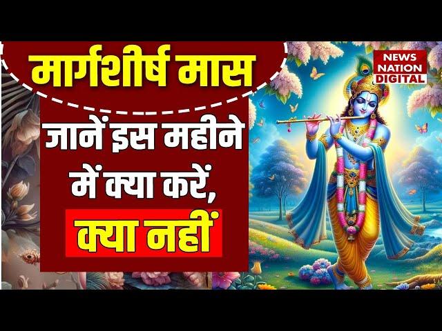 Margashirsha Month 2024 : मार्गशीर्ष मास में भूलकर न  करें ये गलतियां। Hare Krishna Hare Rama Bhajan