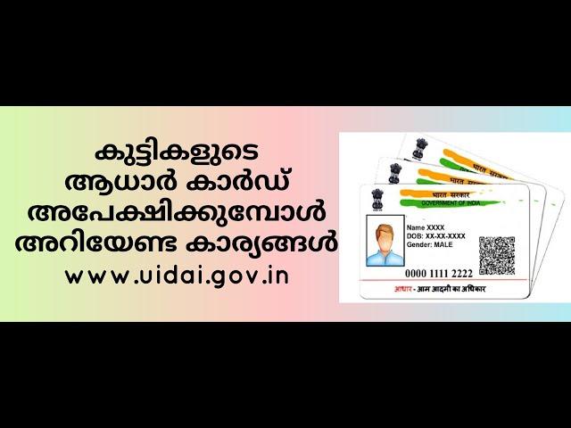 How to apply  childrens Aadhar Card Online, more details. എങ്ങനെ കുട്ടികളുടെ ആധാർ കാർഡ് എടുക്കാം